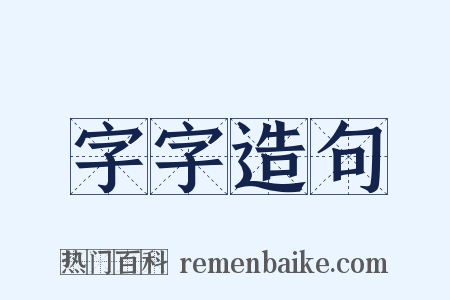 字字造句是什么意思的图片